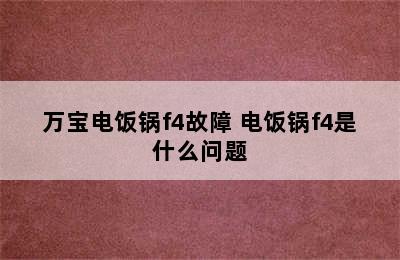 万宝电饭锅f4故障 电饭锅f4是什么问题